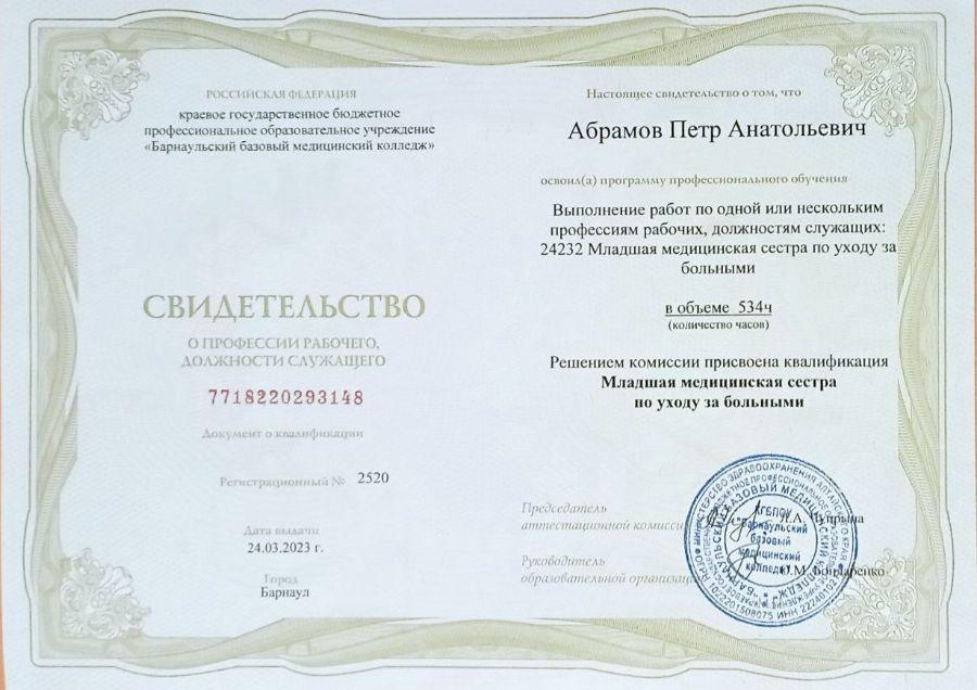 Барнаульский базовый медицинский колледж
Сертификат "Младшая медицинская сестра"