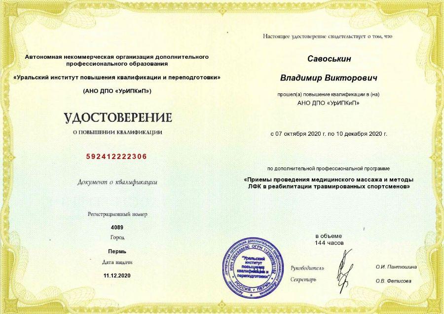 Уральский Институт повышения квалификации и переподготовки