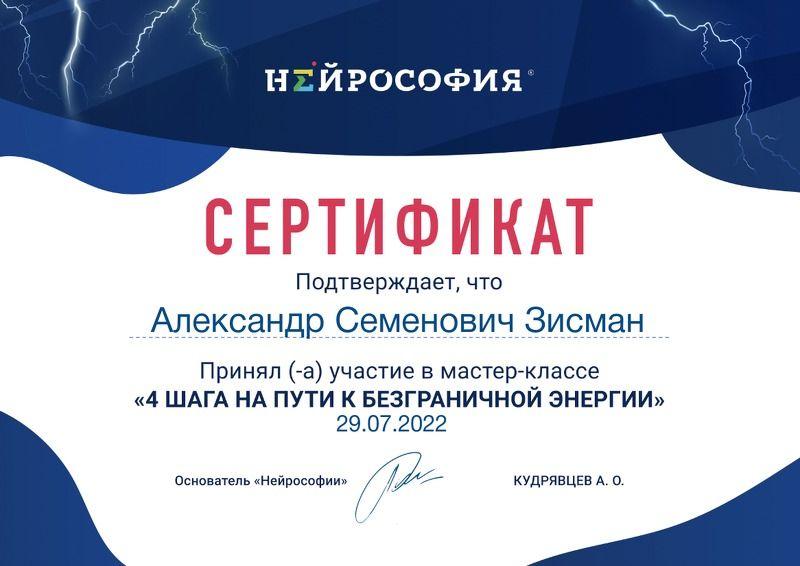 Сертификат "4 ШАГА НА ПУТИ К БЕЗГРАНИЧНОЙ ЭНЕРГИИ" НЕЙРОСОФИЯ